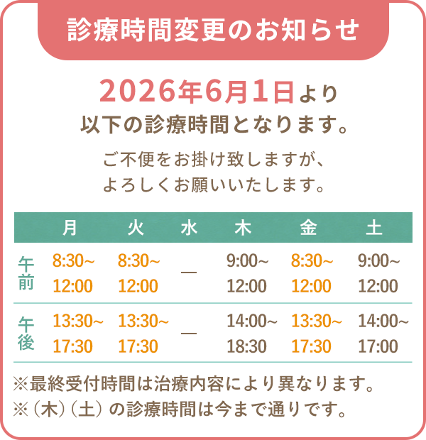 診療時間変更のお知らせ