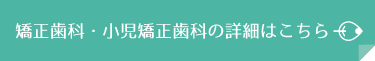 矯正歯科・小児矯正歯科の詳細